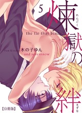 煉獄の絆 【分冊版】(5) パッケージ画像表