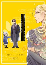 お嬢と七匹の犬 3巻 パッケージ画像裏