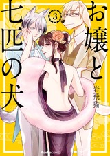 お嬢と七匹の犬 3巻 パッケージ画像表
