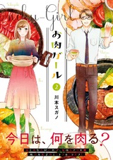 お肉ガール 2巻 パッケージ画像表