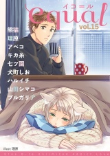 equal Vol.15 パッケージ画像表