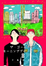 ザ・ゴールデン・モーニンググロー・ロード 4話 パッケージ画像表