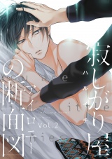 寂しがり屋の断面図 2話 パッケージ画像表