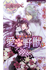 愛×野獣(らぶわんこ)(1) パッケージ画像表