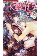 愛×野獣(らぶわんこ)(3) パッケージ画像表