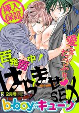 b-boyキューブ2018年2月号 特集「百発百中はらませSEX」 パッケージ画像表