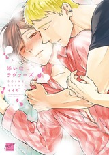 添い寝ラヴァーズ 【電子限定特典付き】 パッケージ画像表
