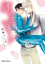 僕のミーちゃん【SS付き電子限定版】 パッケージ画像表