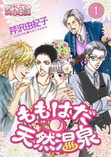 ももはだ天然温泉 1 パッケージ画像表