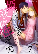 姫様と執事の夜伽性研究(7) 私と執事の永遠ハッピーエンド パッケージ画像表