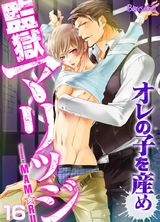 監獄マリッジ~オレの子を産め~(16) パッケージ画像表