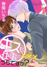 キスも仕事のうちですか?(1) パッケージ画像表