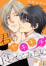 君のヤキモチ食べてみたい(4) パッケージ画像表
