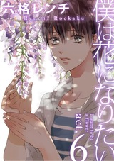 僕は花になりたい act.6 パッケージ画像表