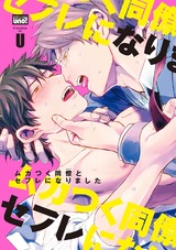 ムカつく同僚とセフレになりました 【電子限定特典付き】 パッケージ画像表