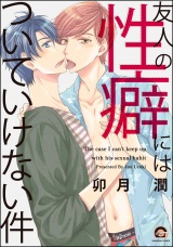 友人の性癖にはついていけない件 パッケージ画像表