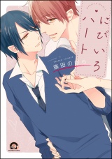 にびいろハート パッケージ画像表