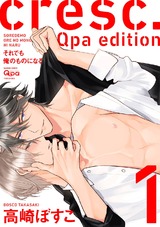 cresc.それでも俺のものになる Qpa edition【電子限定描き下ろし漫画付き】 1 パッケージ画像表