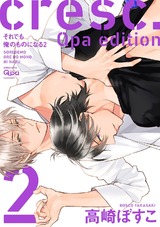 cresc.それでも俺のものになる Qpa edition【電子限定描き下ろし漫画付き】 2 パッケージ画像表