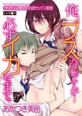 俺、ブスなんですが…必ずイカせます。 ヤリチン♂男子の自虐セックス教室 パッケージ画像表