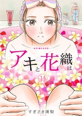 「アキと花織は」(11) パッケージ画像表