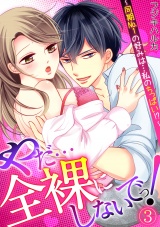 やだ…全裸にしないでっ! ~同期No.1の好みは…私のちっぱい!?~(3) パッケージ画像表