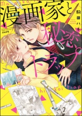 漫画家と秘恋トラップ パッケージ画像表