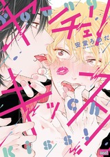 ヤンチェリキッス! 【電子限定特典付き】 パッケージ画像表