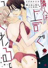 隣人は上司でいじわる。 パッケージ画像表