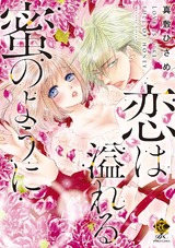 恋は溢れる蜜のように パッケージ画像表