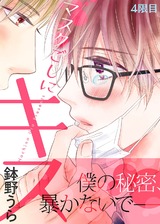 マスクごしにキス 4限目 パッケージ画像表