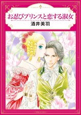 お忍びプリンスと恋する淑女 パッケージ画像表