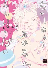 ちゅーちゅーまかろん、ろんりーぱい 【電子限定特典付き】 パッケージ画像表