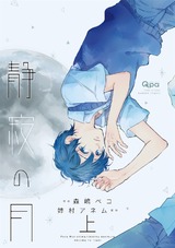 静寂の月 【電子限定特典付き】 上 パッケージ画像表