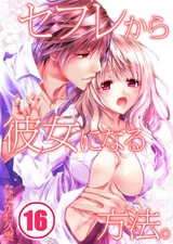 セフレから彼女になる方法。(16) パッケージ画像表