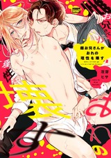 雌お兄さんがおれの理性を壊す 【電子限定特典付き】 パッケージ画像表