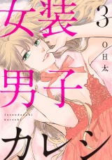 【ショコラブ】女装男子カレシ(3) パッケージ画像表