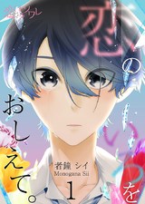 恋のいろをおしえて。 1 パッケージ画像表