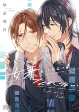 嫌いにはなれない【電子限定おまけ付き】 パッケージ画像表