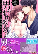 男の本性、教えてやるよ~カラダに刻まれる同居ルール~【完全版】 パッケージ画像表