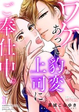 ワケあって豹変上司にご奉仕中。 パッケージ画像表