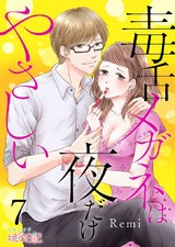 毒舌メガネは夜だけやさしい 7 パッケージ画像表