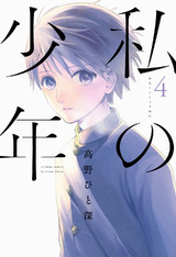 私の少年 【電子コミック限定特典付き】4 パッケージ画像表