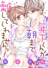年下くんが朝まで離してくれませんっ!【描き下ろしおまけ付き特装版】 パッケージ画像表
