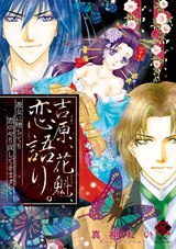 吉原、花魁、恋語り。 遊女に堕ちても恋のやり直しできますか? パッケージ画像表