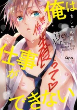 俺は仕事ができない 【電子限定特典付き】 パッケージ画像表