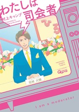 わたしは司会者 【電子限定特典付き】 パッケージ画像表