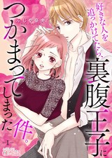 好きな人を追っかけてたら、裏腹王子につかまってしまった件。 1 パッケージ画像表