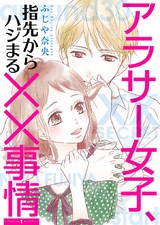 アラサー女子、指先からハジまる××事情【描き下ろしおまけ付き特装版】 パッケージ画像表