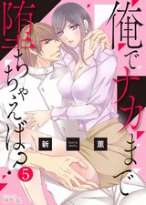 俺でナカまで堕ちちゃえば? 5 パッケージ画像表